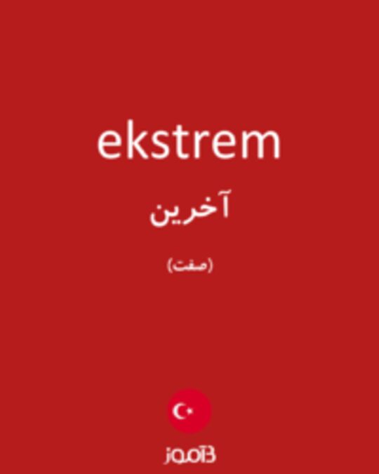  تصویر ekstrem - دیکشنری انگلیسی بیاموز