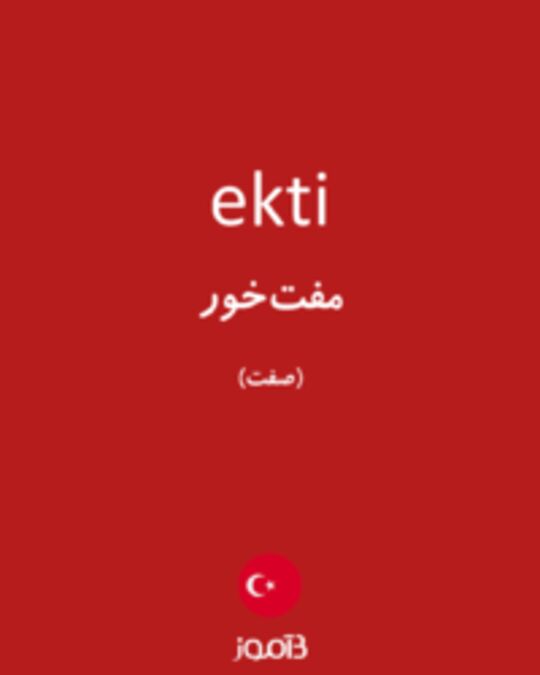  تصویر ekti - دیکشنری انگلیسی بیاموز