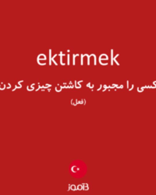  تصویر ektirmek - دیکشنری انگلیسی بیاموز