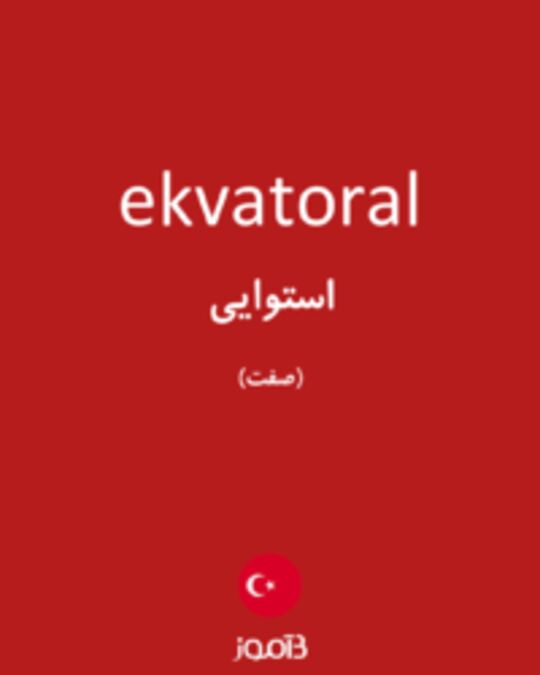  تصویر ekvatoral - دیکشنری انگلیسی بیاموز