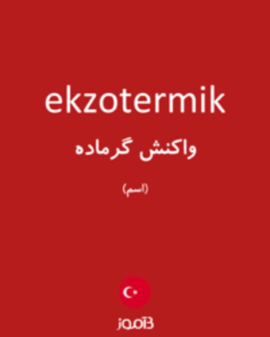  تصویر ekzotermik - دیکشنری انگلیسی بیاموز