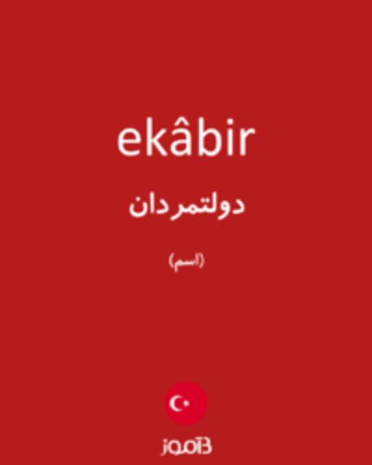  تصویر ekâbir - دیکشنری انگلیسی بیاموز