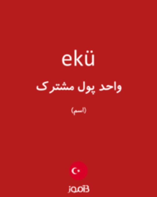  تصویر ekü - دیکشنری انگلیسی بیاموز