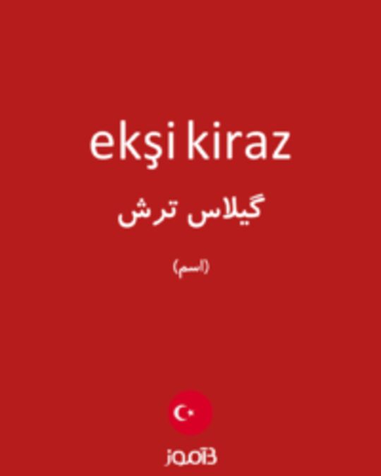  تصویر ekşi kiraz - دیکشنری انگلیسی بیاموز