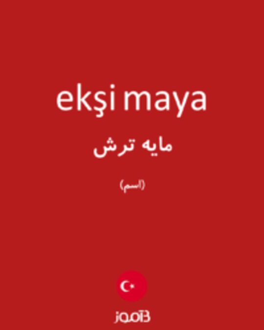  تصویر ekşi maya - دیکشنری انگلیسی بیاموز