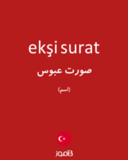  تصویر ekşi surat - دیکشنری انگلیسی بیاموز