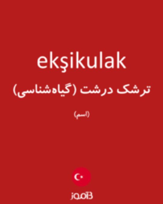  تصویر ekşikulak - دیکشنری انگلیسی بیاموز