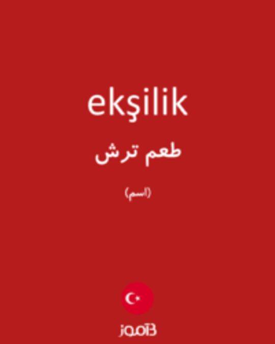  تصویر ekşilik - دیکشنری انگلیسی بیاموز