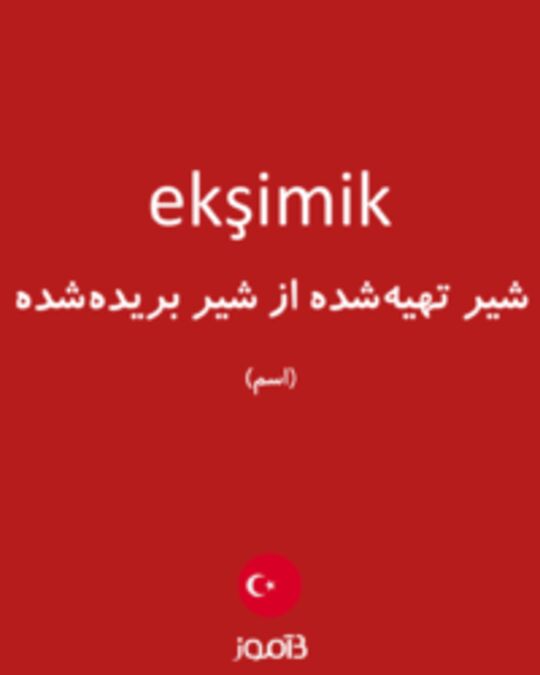  تصویر ekşimik - دیکشنری انگلیسی بیاموز