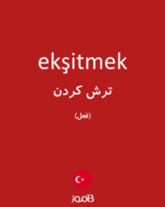  تصویر ekşitmek - دیکشنری انگلیسی بیاموز