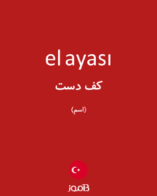  تصویر el ayası - دیکشنری انگلیسی بیاموز