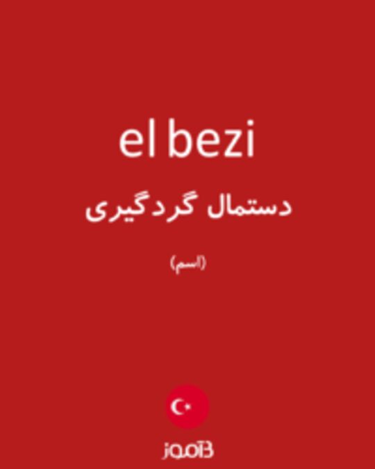  تصویر el bezi - دیکشنری انگلیسی بیاموز