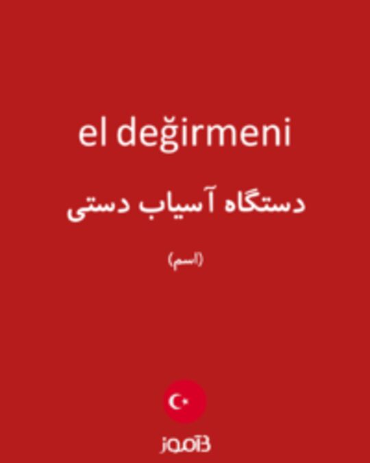  تصویر el değirmeni - دیکشنری انگلیسی بیاموز