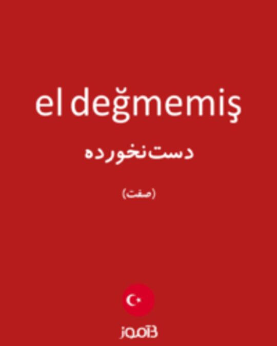  تصویر el değmemiş - دیکشنری انگلیسی بیاموز