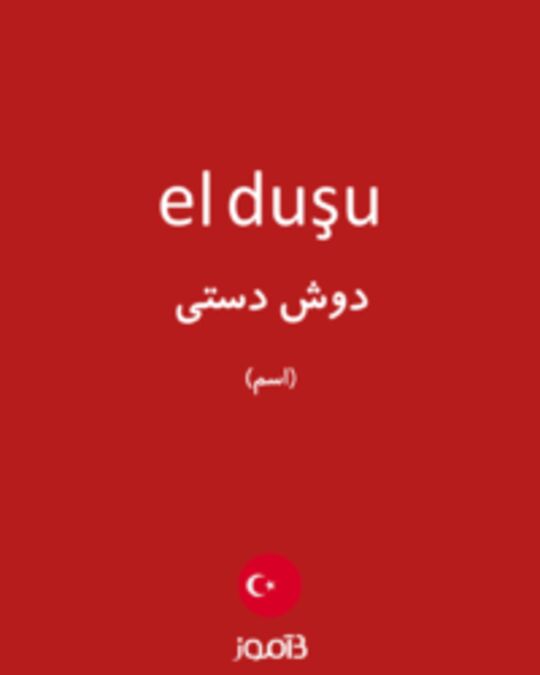  تصویر el duşu - دیکشنری انگلیسی بیاموز