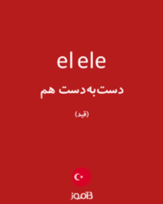  تصویر el ele - دیکشنری انگلیسی بیاموز