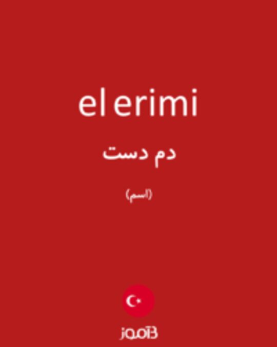  تصویر el erimi - دیکشنری انگلیسی بیاموز