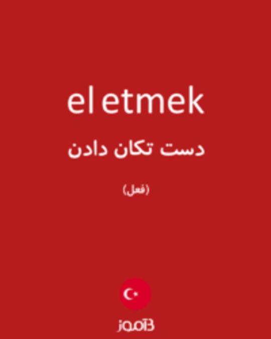  تصویر el etmek - دیکشنری انگلیسی بیاموز