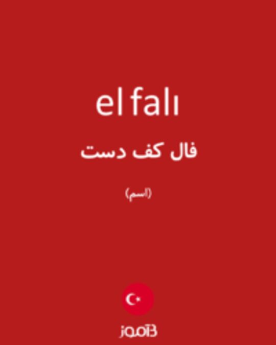  تصویر el falı - دیکشنری انگلیسی بیاموز