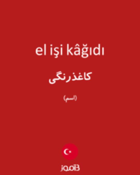  تصویر el işi kâğıdı - دیکشنری انگلیسی بیاموز