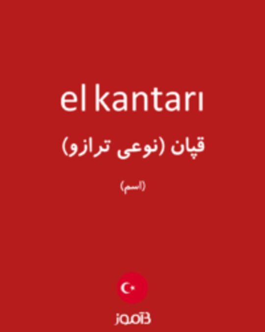  تصویر el kantarı - دیکشنری انگلیسی بیاموز