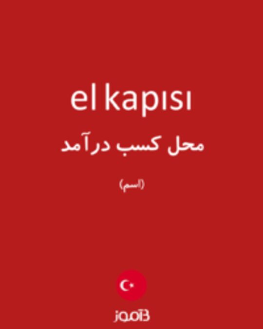  تصویر el kapısı - دیکشنری انگلیسی بیاموز