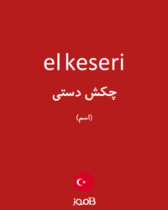  تصویر el keseri - دیکشنری انگلیسی بیاموز