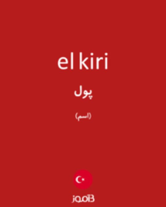  تصویر el kiri - دیکشنری انگلیسی بیاموز