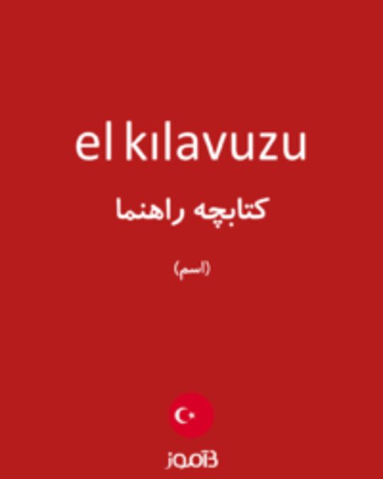  تصویر el kılavuzu - دیکشنری انگلیسی بیاموز