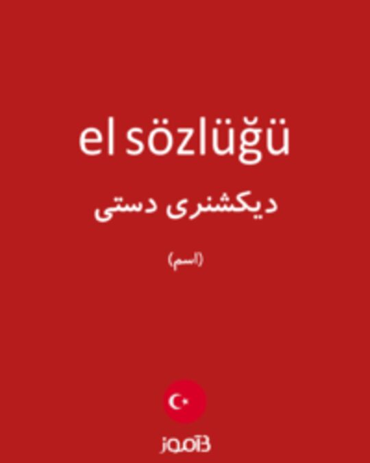  تصویر el sözlüğü - دیکشنری انگلیسی بیاموز