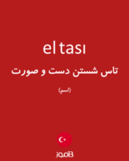  تصویر el tası - دیکشنری انگلیسی بیاموز