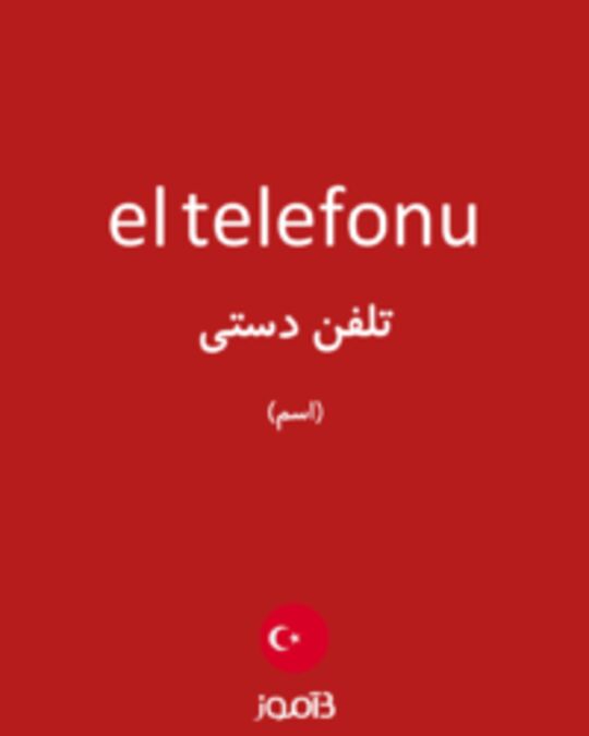  تصویر el telefonu - دیکشنری انگلیسی بیاموز