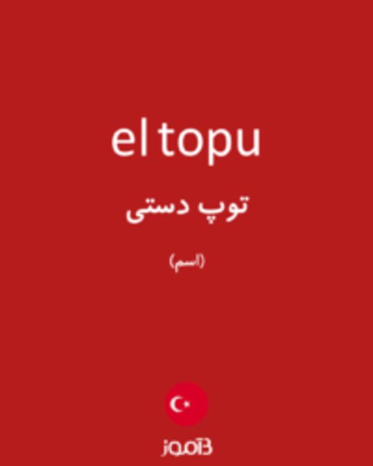  تصویر el topu - دیکشنری انگلیسی بیاموز