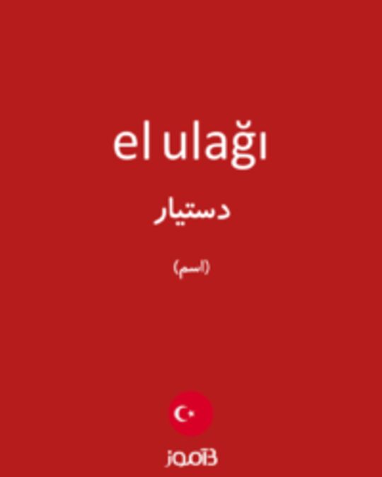  تصویر el ulağı - دیکشنری انگلیسی بیاموز