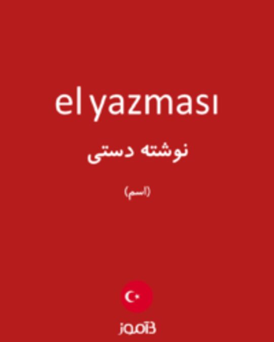  تصویر el yazması - دیکشنری انگلیسی بیاموز