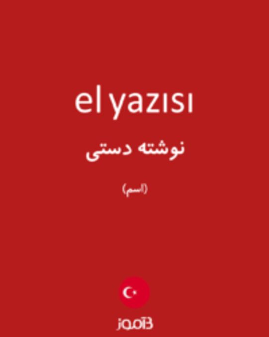  تصویر el yazısı - دیکشنری انگلیسی بیاموز