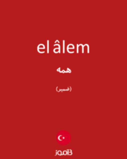  تصویر el âlem - دیکشنری انگلیسی بیاموز