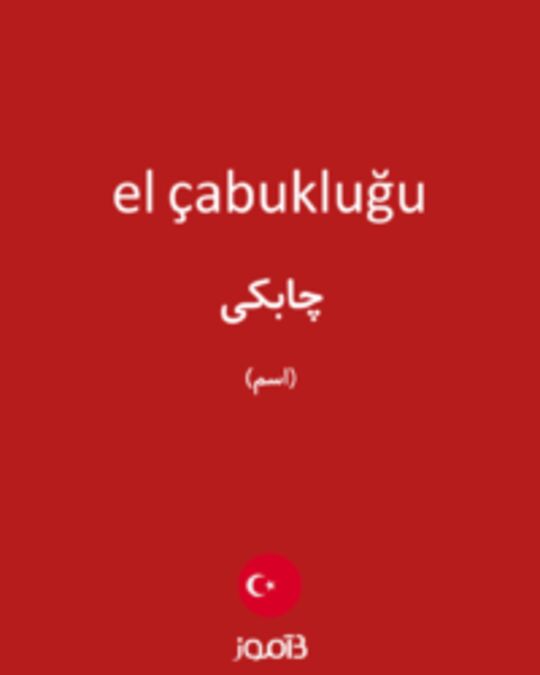  تصویر el çabukluğu - دیکشنری انگلیسی بیاموز