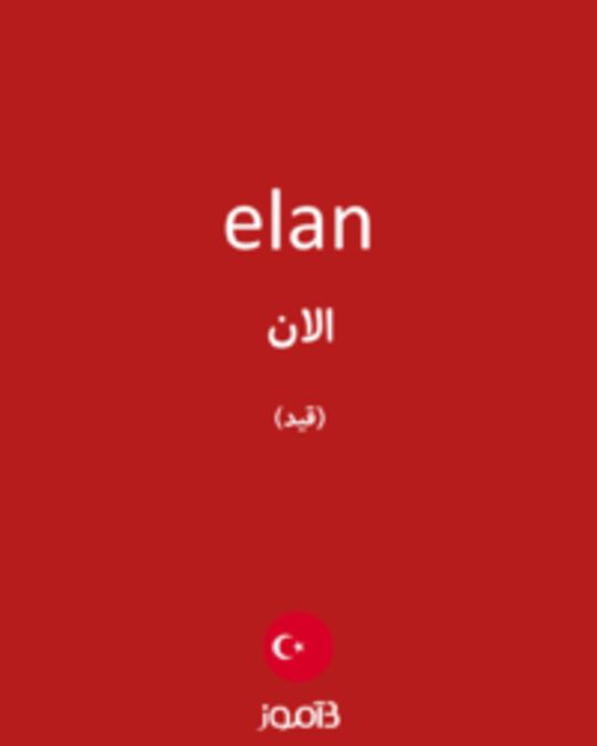  تصویر elan - دیکشنری انگلیسی بیاموز