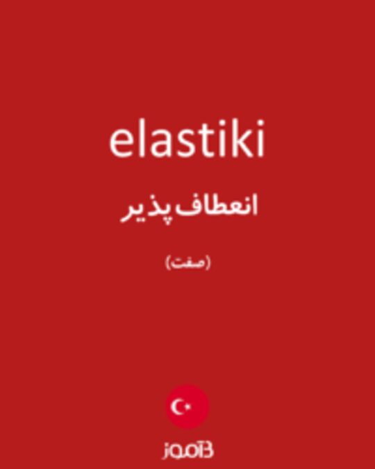  تصویر elastiki - دیکشنری انگلیسی بیاموز