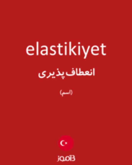  تصویر elastikiyet - دیکشنری انگلیسی بیاموز