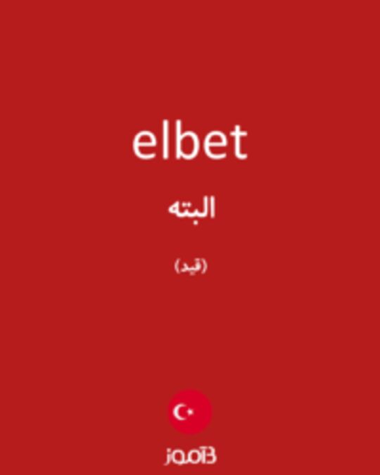  تصویر elbet - دیکشنری انگلیسی بیاموز