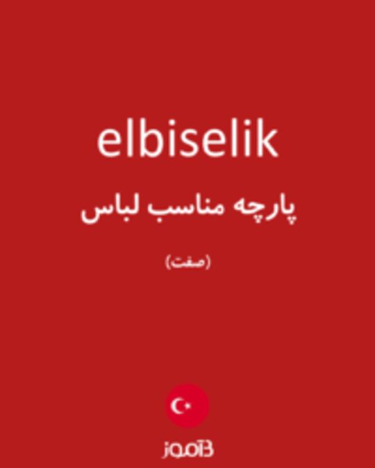  تصویر elbiselik - دیکشنری انگلیسی بیاموز