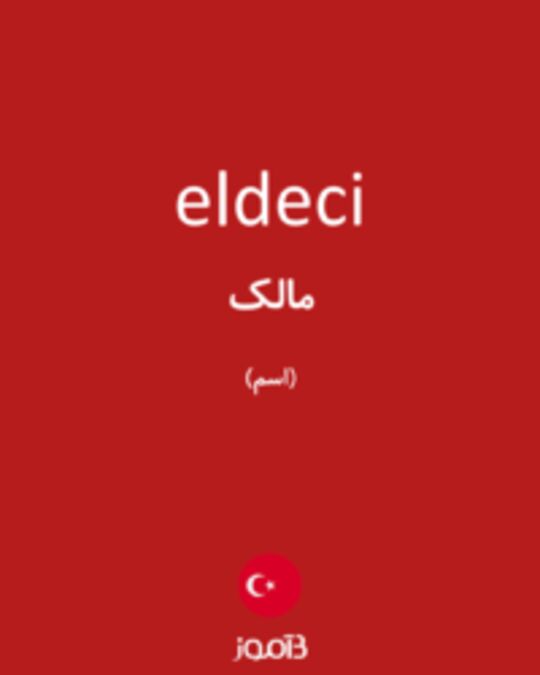  تصویر eldeci - دیکشنری انگلیسی بیاموز