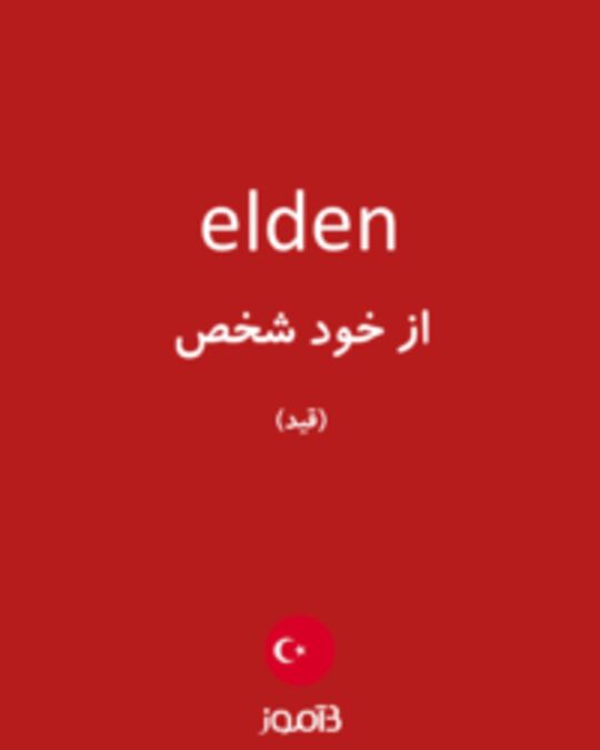  تصویر elden - دیکشنری انگلیسی بیاموز