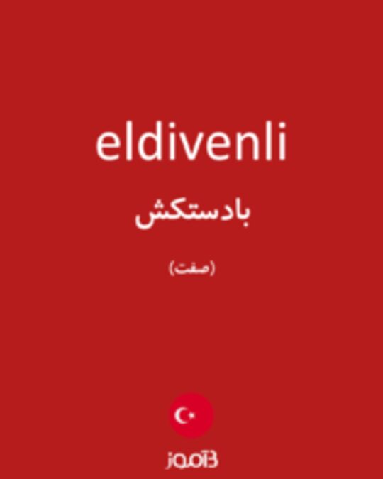  تصویر eldivenli - دیکشنری انگلیسی بیاموز