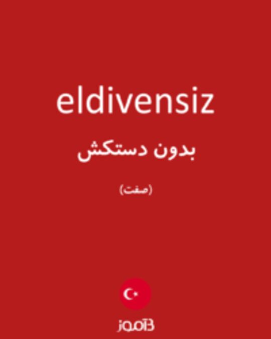  تصویر eldivensiz - دیکشنری انگلیسی بیاموز