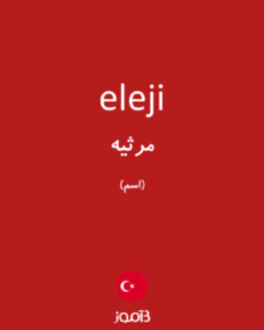  تصویر eleji - دیکشنری انگلیسی بیاموز