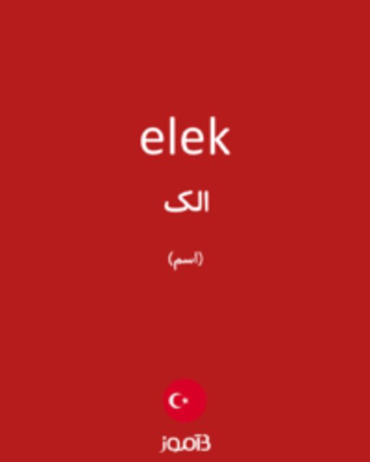  تصویر elek - دیکشنری انگلیسی بیاموز