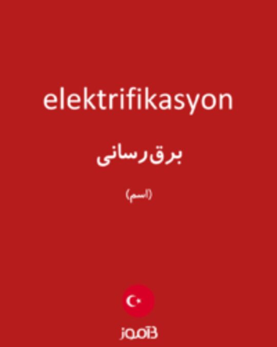  تصویر elektrifikasyon - دیکشنری انگلیسی بیاموز